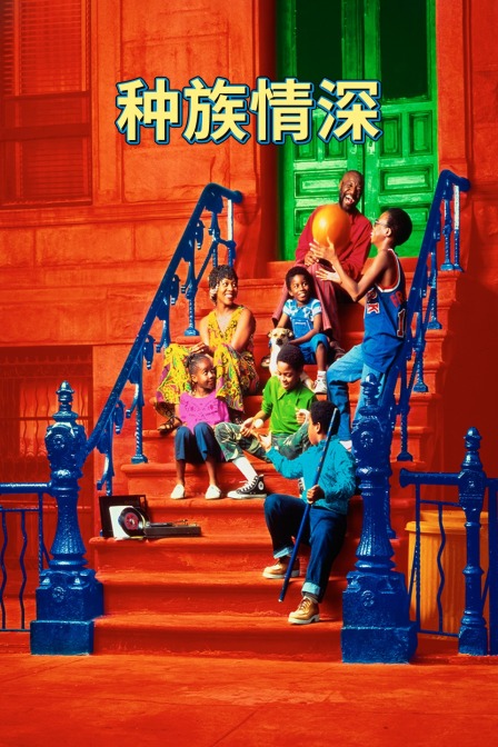 种族情深 海报 高清在线观看
