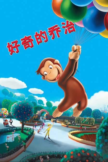 好奇的乔治 海报 高清在线观看