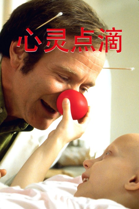 心灵点滴 海报 高清在线观看