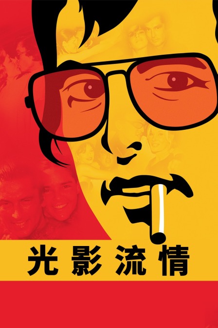 光影流情 海报 高清在线观看