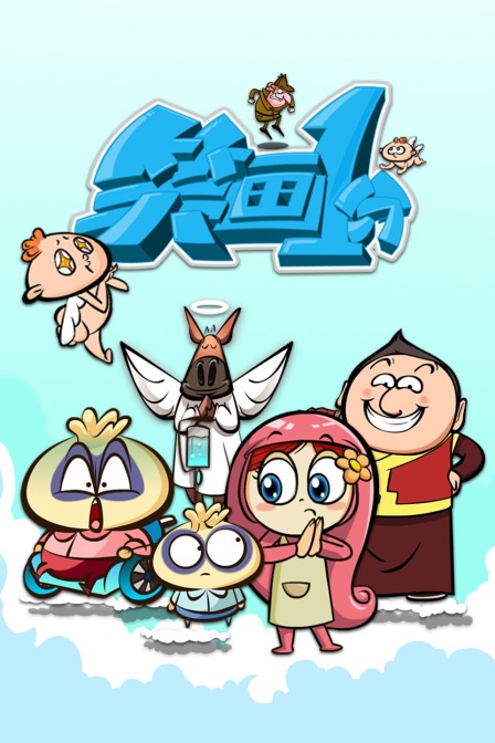 笑画1分 海报 高清在线观看