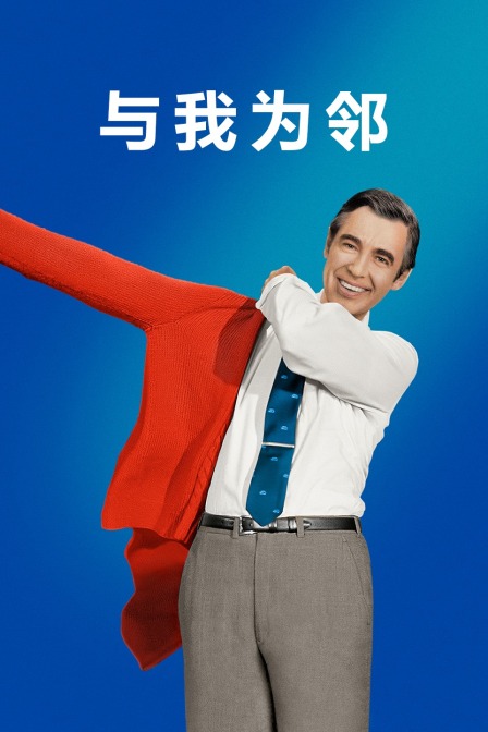 与我为邻 海报 高清在线观看