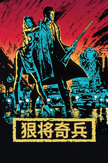 狠将奇兵 海报 高清在线观看