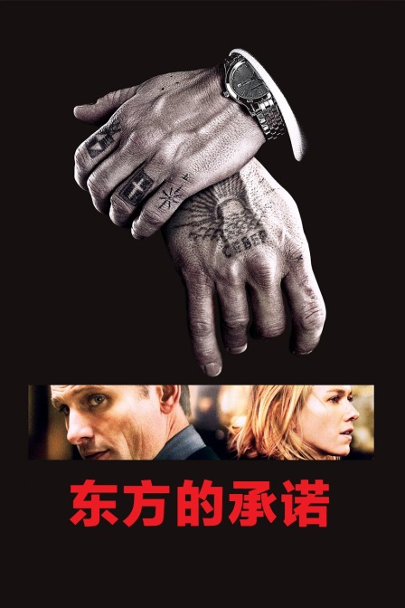 东方的承诺 海报 高清在线观看