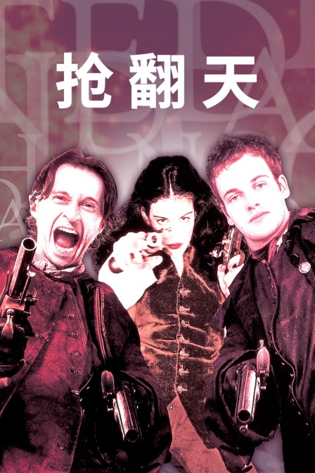 抢翻天 海报 高清在线观看