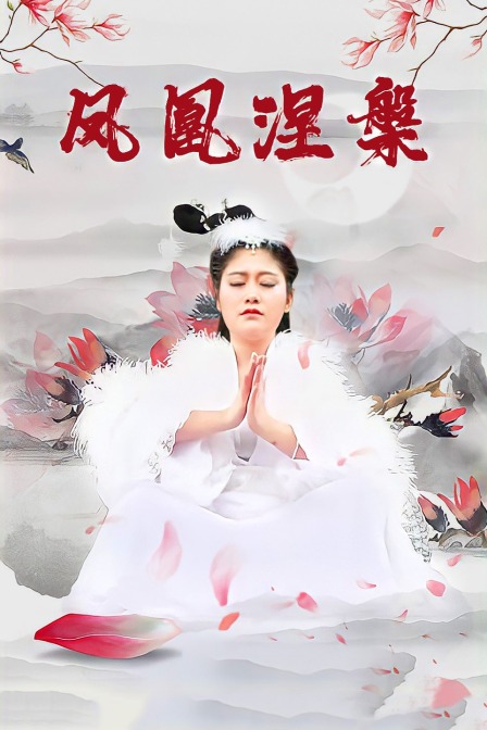 凤凰涅槃 海报 高清在线观看