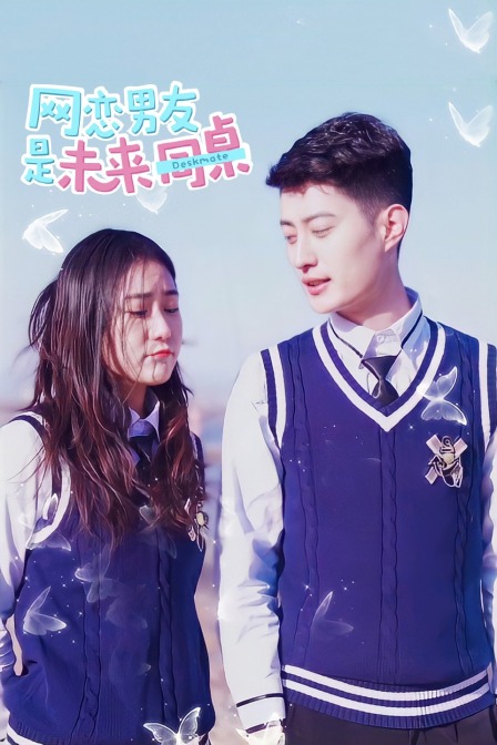 网恋男友是未来同桌 海报 高清在线观看