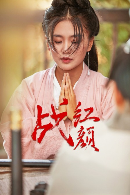 战红颜 海报 高清在线观看
