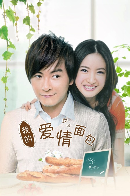 我的爱情面包 海报 高清在线观看