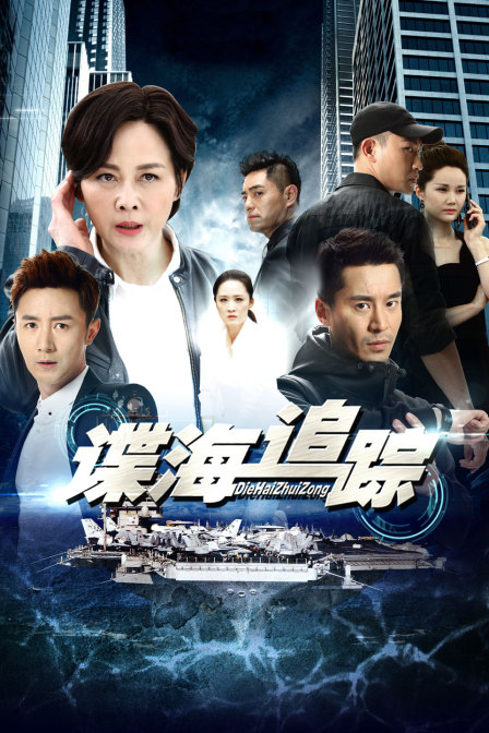 谍海追踪 海报 高清在线观看