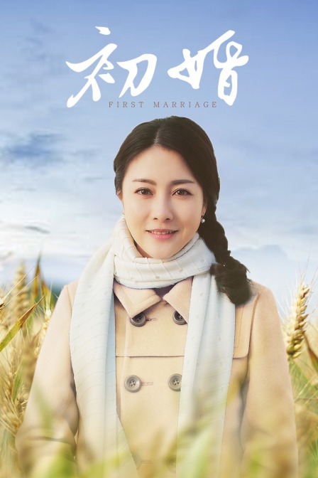 初婚 海报 高清在线观看