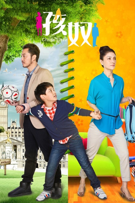孩奴 海报 高清在线观看
