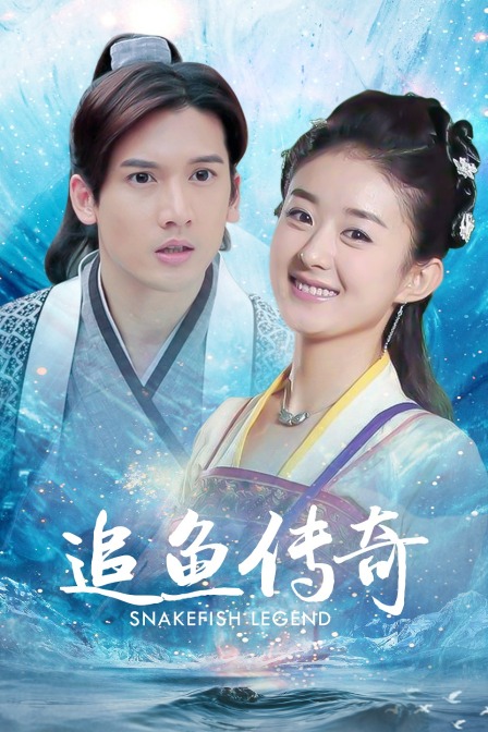 追鱼传奇 海报 高清在线观看