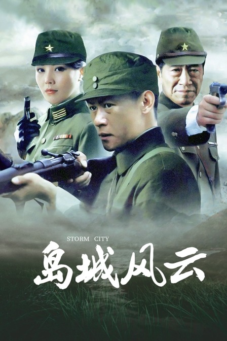 岛城风云 海报 高清在线观看