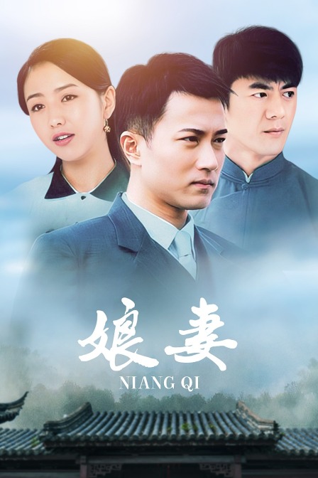娘妻 海报 高清在线观看
