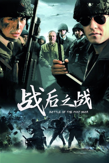 战后之战 海报 高清在线观看