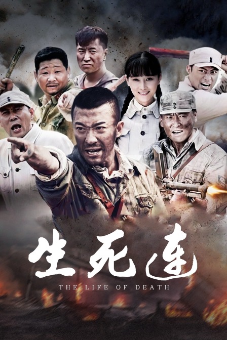 生死连 海报 高清在线观看