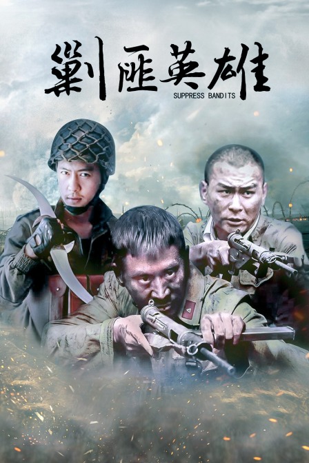 剿匪英雄 海报 高清在线观看