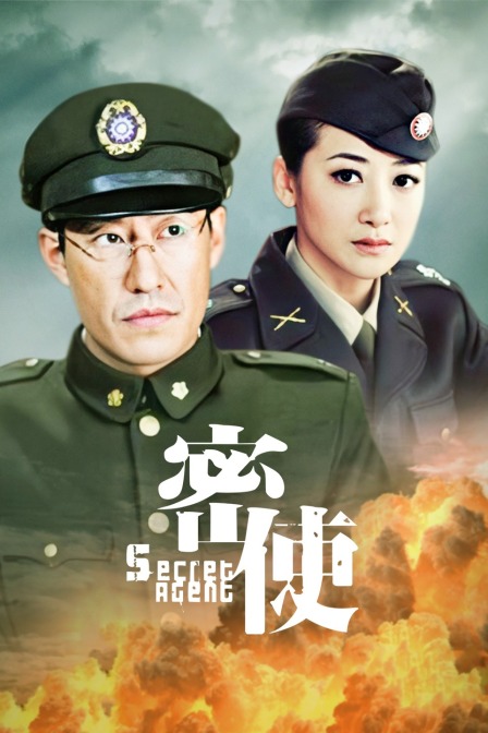 密使 海报 高清在线观看