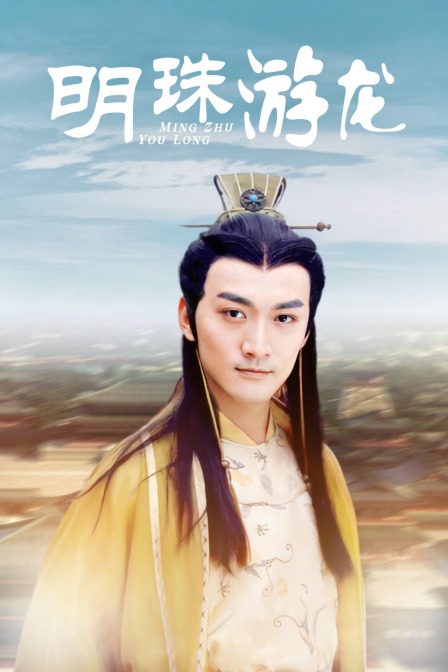 明珠游龙 海报 高清在线观看