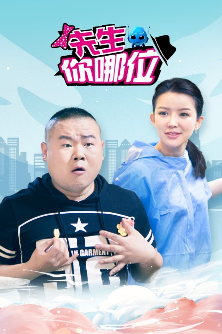 先生你哪位 海报 高清在线观看