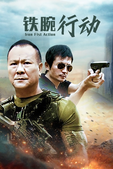 铁腕行动 海报 高清在线观看
