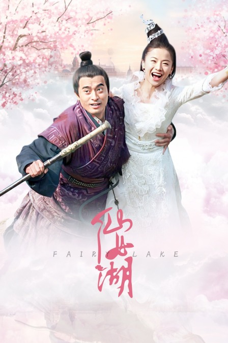 仙女湖 海报 高清在线观看