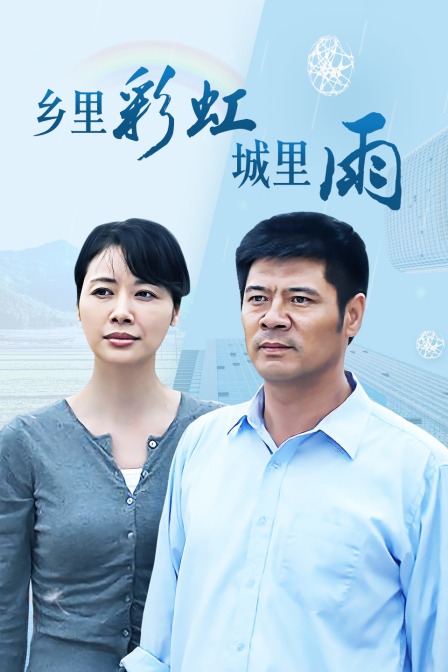 乡里彩虹城里雨 海报 高清在线观看