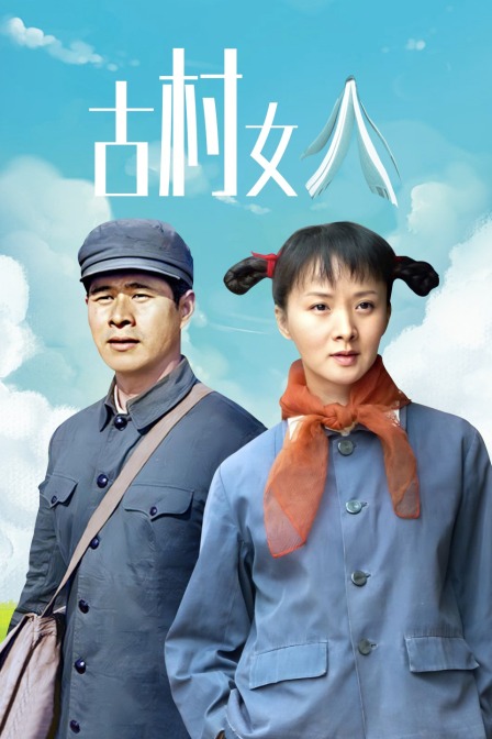 古村女人 海报 高清在线观看