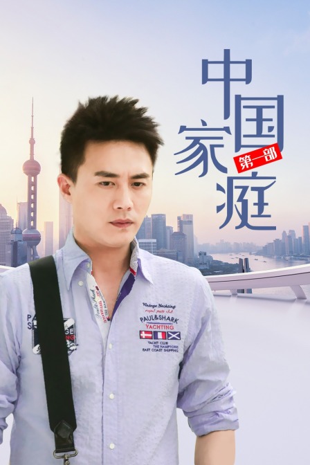 中国家庭 第一部 海报 高清在线观看