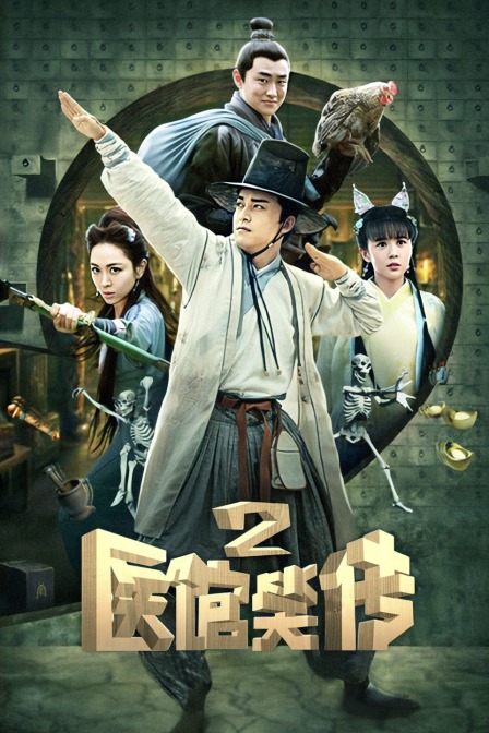 医馆笑传2 海报 高清在线观看