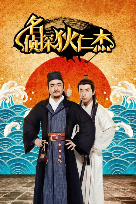 名侦探狄仁杰 海报 高清在线观看