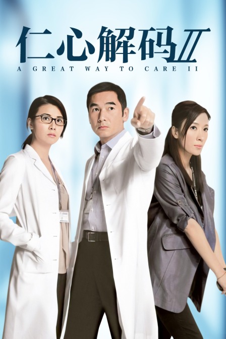 仁心解码Ⅱ 海报 高清在线观看