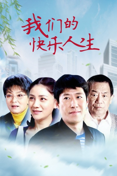 我们的快乐人生 海报 高清在线观看