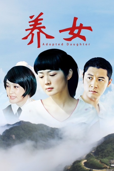 养女 海报 高清在线观看