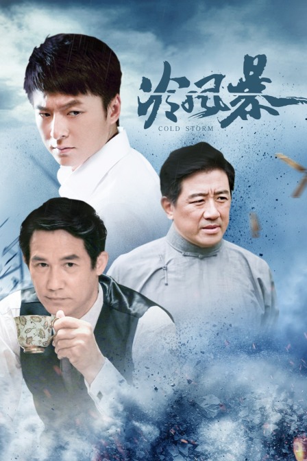 冷风暴 海报 高清在线观看
