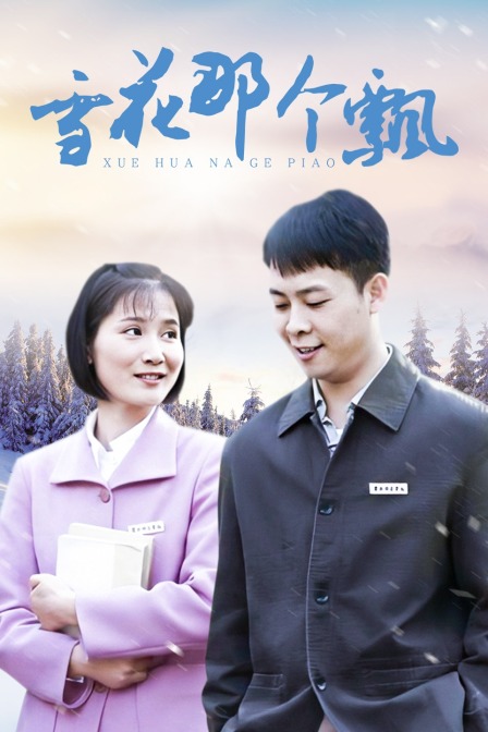 雪花那个飘 海报 高清在线观看