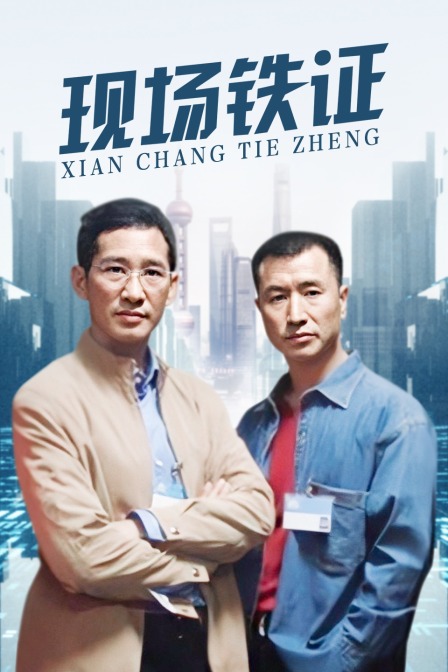 现场铁证 海报 高清在线观看