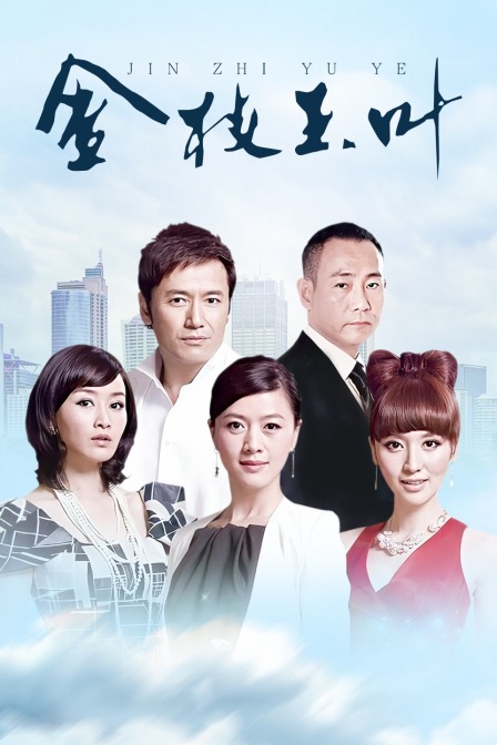 金枝玉叶 海报 高清在线观看