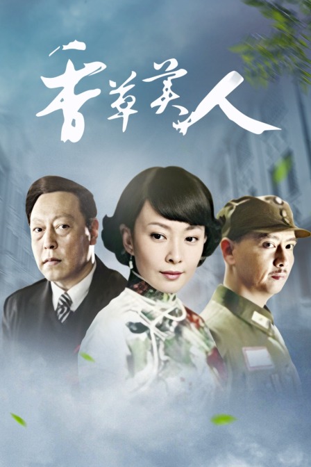 香草美人 海报 高清在线观看