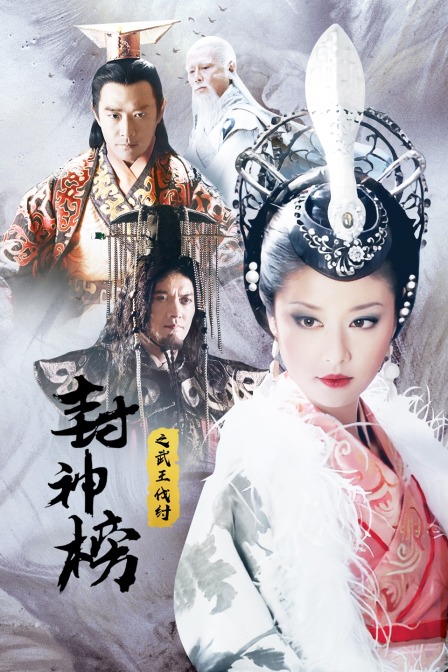 封神榜之武王伐纣 海报 高清在线观看