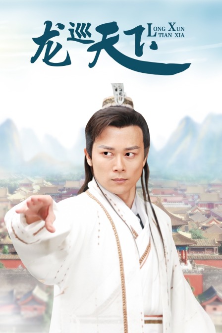 龙巡天下 海报 高清在线观看