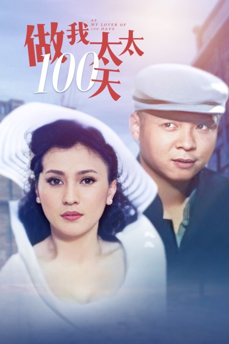 做我太太100天 海报 高清在线观看