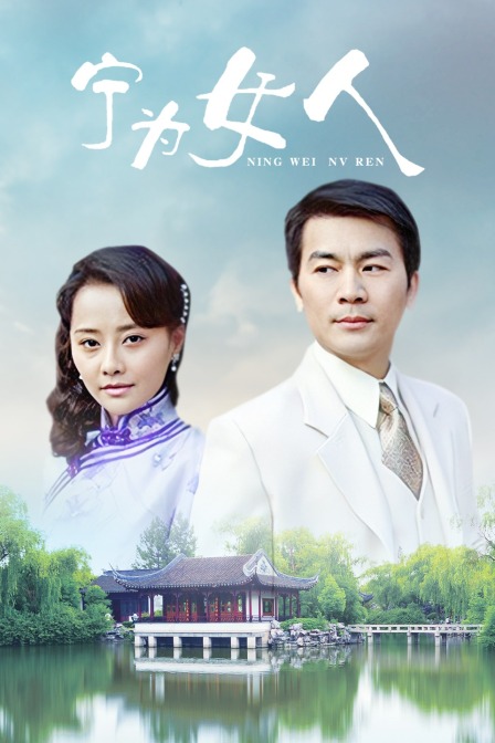 宁为女人 海报 高清在线观看