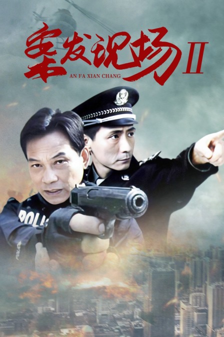 案发现场II 海报 高清在线观看