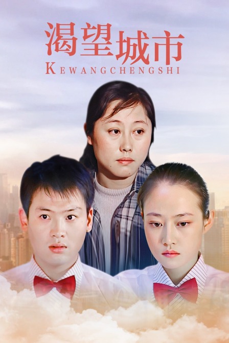 渴望城市 海报 高清在线观看