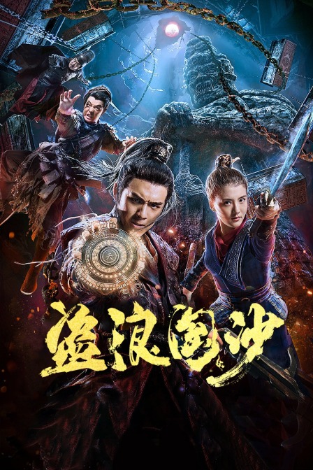 盗浪淘沙 海报 高清在线观看