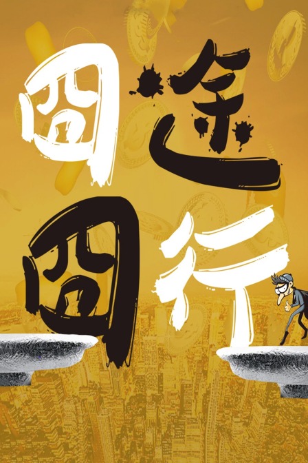 囧途囧行 海报 高清在线观看