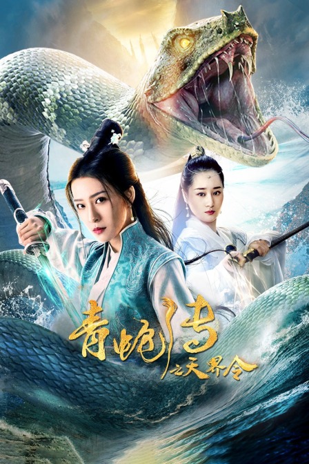 青蛇传之天界令 海报 高清在线观看