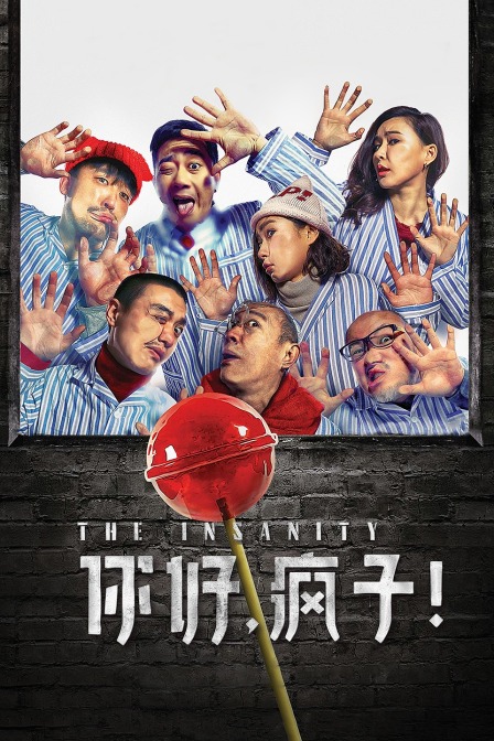 你好，疯子！ 海报 高清在线观看
